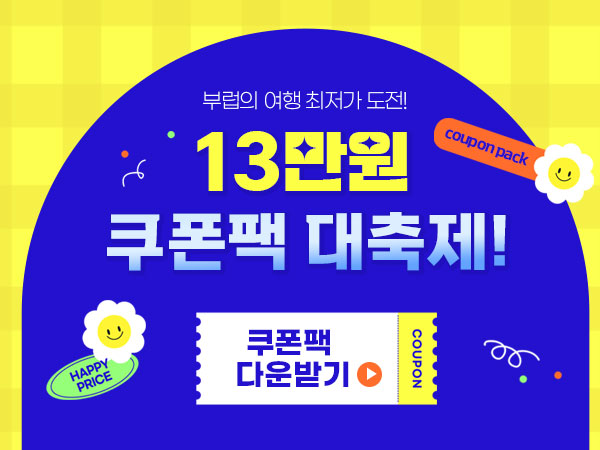 여행 최저가 도전! 13만원 쿠폰팩 대축제!