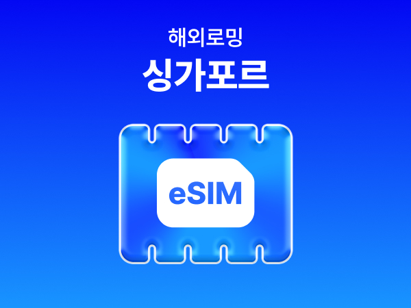 [싱가포르] eSIM 데이터 무제한 (1GB)