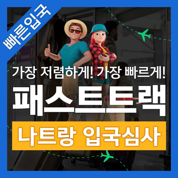 베트남 나트랑공항 입출국심사 VIP 패스트트랙 서비스 (깜란공항)