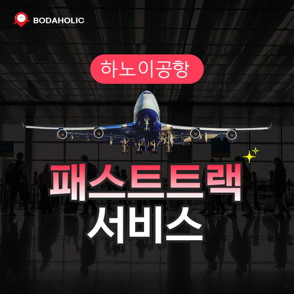 [하노이] 공항 VIP 패스트트랙 입출국 서비스