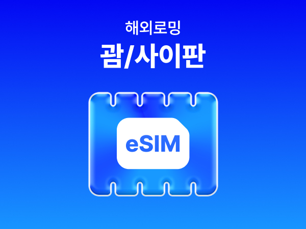 [괌/사이판] eSIM 데이터 무제한 (1GB)