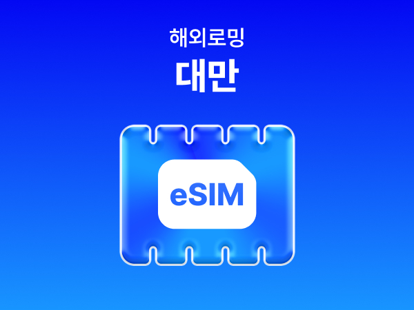 [대만] eSIM 데이터 무제한 (1GB)