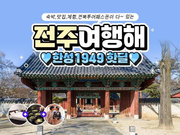  [전주] 전주 한성호텔 전라도 패키지 여행 식사 체험