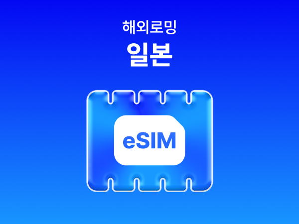 [일본] eSIM 데이터 무제한 (4GB)