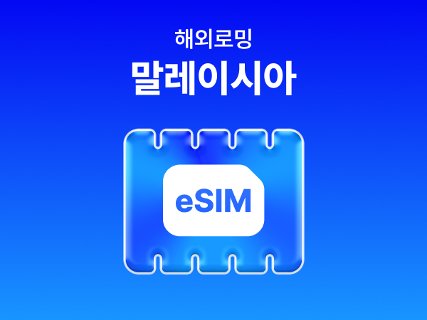 [말레이시아] eSIM 데이터 무제한 (5GB)