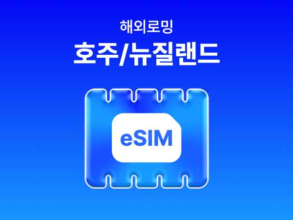 [호주/뉴질랜드] eSIM 데이터 무제한 (2GB)