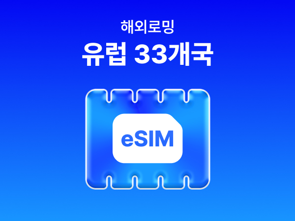 [유럽 33개국] eSIM 데이터 무제한 (800MB)