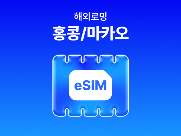 [홍콩/마카오] eSIM 데이터 무제한 (1GB)