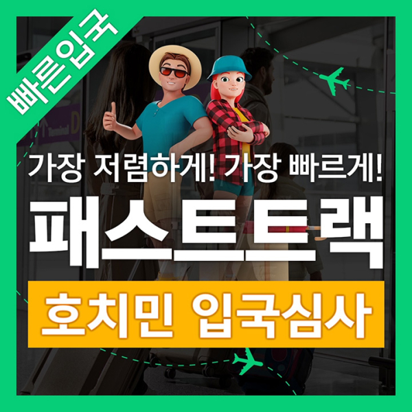 호치민공항 VIP 착한가격 빠른 입국 패스트트랙 베트남 서비스 (공항픽업 24시간 가격동일)