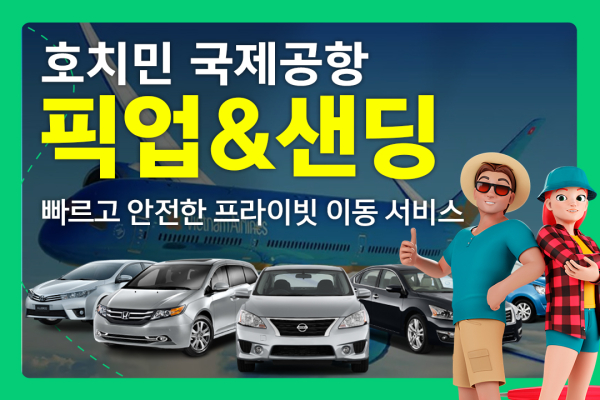 호치민공항 픽업&센딩 착한가격 (NO팁,단독 야간추가요금X))