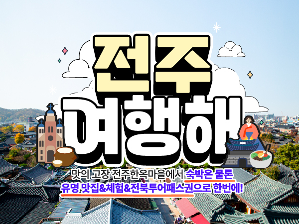 [전주] 전주여행 1박2일 전라도 패키지 관광지 음식 체험 실내투어