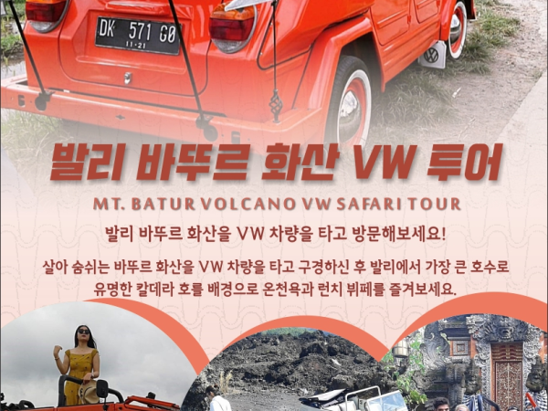 [발리] 바뚜르 화산 VW 투어