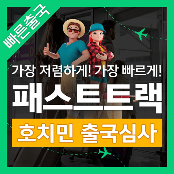 호치민공항 VIP 착한가격 빠른 입국 패스트트랙 베트남 서비스 (공항픽업 24시간 가격동일)