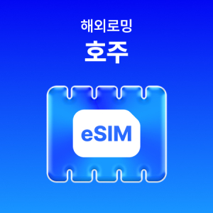 [호주] eSIM 데이터 무제한 (500MB)