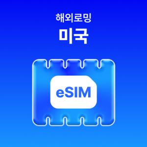 [미국] eSIM 데이터 무제한 (500MB)