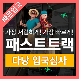 베트남 다낭 공항 입출국심사 VIP 패스트트랙 서비스 