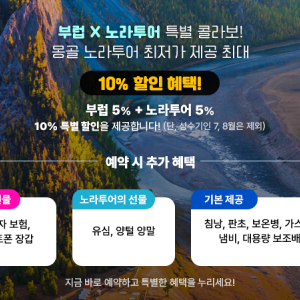 욜링암 바양작 홍고린엘스 차강소브라가 테를지 울란바토르  4박 5일