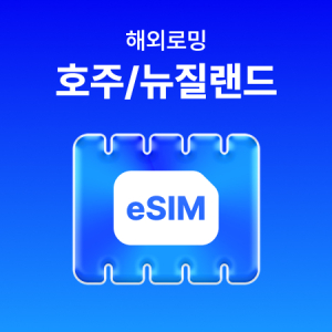 [호주/뉴질랜드] eSIM 데이터 무제한 (3GB)