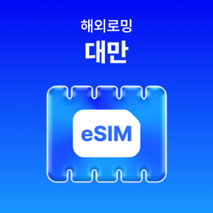 [대만] eSIM 데이터 무제한 (500MB)