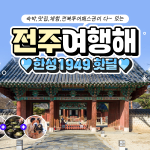  [전주] 전주 한성호텔 전라도 패키지 여행 식사 체험