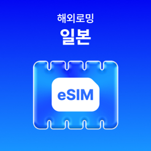 [일본] eSIM 데이터 무제한 (4GB)