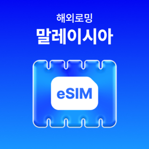 [말레이시아] eSIM 데이터 무제한 (5GB)