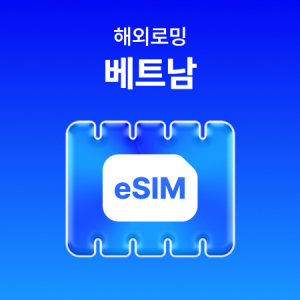  [베트남] eSIM 데이터 무제한 (4GB)