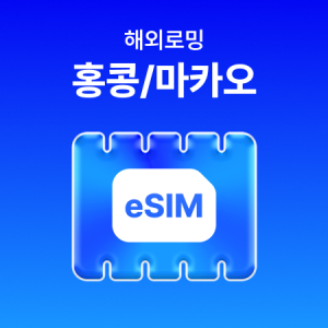 [홍콩/마카오] eSIM 데이터 무제한 (500MB)