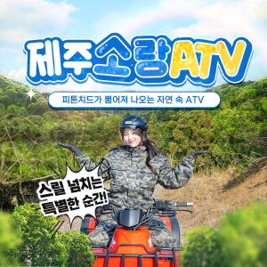 [제주] 소랑ATV