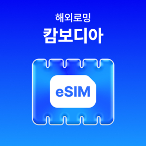 [캄보디아] eSIM 데이터 무제한 (500MB)