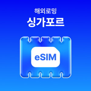 [싱가포르] eSIM 데이터 무제한 (2GB)