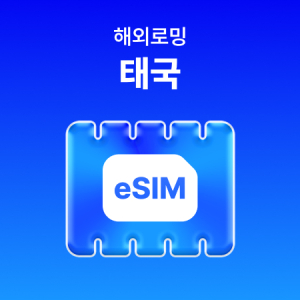 [태국] eSIM 데이터 무제한 (2GB)