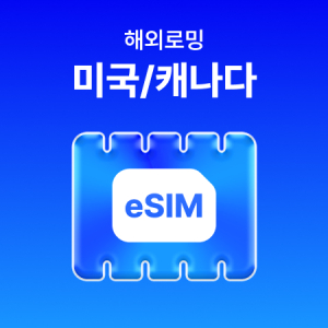 [미국/캐나다] eSIM 데이터 무제한 (500MB)