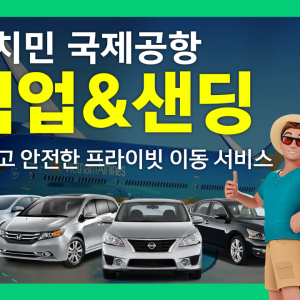 호치민공항 픽업&센딩 착한가격 (NO팁,단독 야간추가요금X))