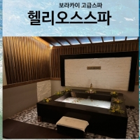 [보라카이]헬리오스 스파 HELIOS SPA 마사지