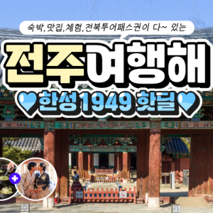  [전주] 전주 한성호텔 전라도 패키지 여행 식사 체험