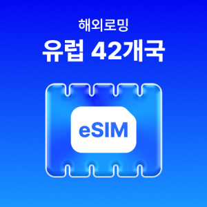 [유럽 42개국] eSIM 데이터 무제한 (1GB)