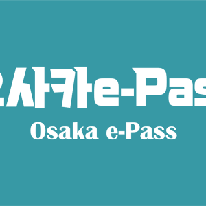  [오사카]  *세트상품 오사카 e-PASS+오사카 메트로 패스 (1일권, 2일권)