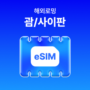 [괌/사이판] eSIM 데이터 무제한 (500MB)