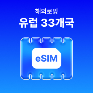 [유럽 33개국] eSIM 데이터 무제한 (2GB)