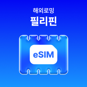 [필리핀] eSIM 데이터 무제한 (5GB)