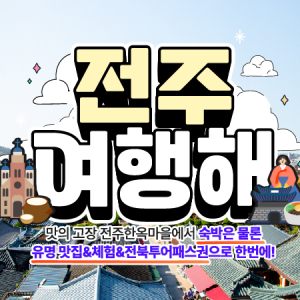 [전주] 전주여행 1박2일 전라도 패키지 관광지 음식 체험 실내투어