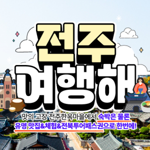 [전주] 전주여행 1박2일 전라도 패키지 관광지 음식 체험 실내투어