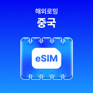 [중국] eSIM 데이터 무제한 (3GB)