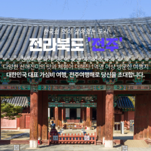  [전주] 전주 한성호텔 전라도 패키지 여행 식사 체험