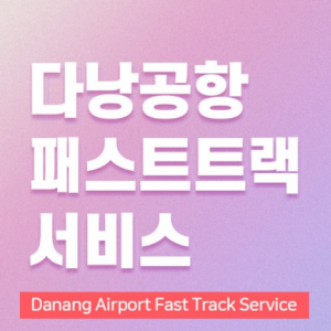  [다낭] 공항 VIP 패스트트랙 입출국 서비스