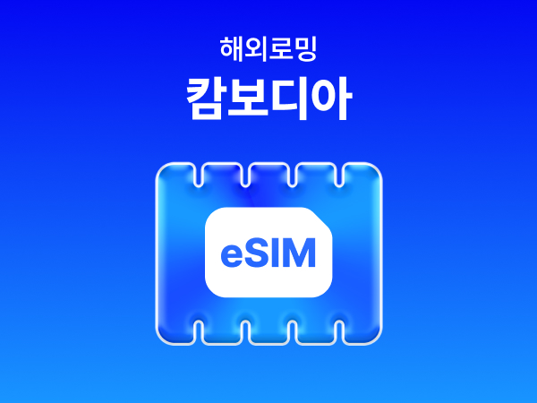 [캄보디아] eSIM 데이터 무제한 (500MB)