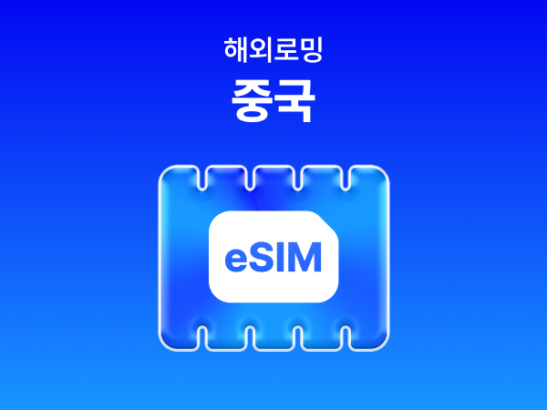 [중국] eSIM 데이터 무제한 (500MB)