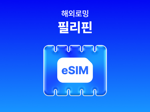 [필리핀] eSIM 데이터 무제한 (500MB)