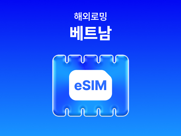 [베트남] eSIM 데이터 무제한 (500MB)